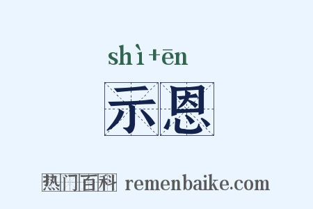 示恩是什么意思的图片